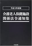 介護老人保健施設関係法令通知集〈平成12年度版〉