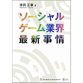 ソーシャルゲーム業界最新事情