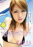 1000mmおっぱい、いかがですか?