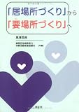 「居場所づくり」から「要(い)場所づくり」へ/