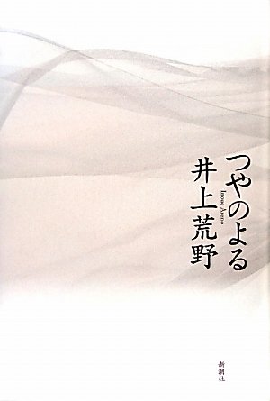 つやのよる 井上 荒野
