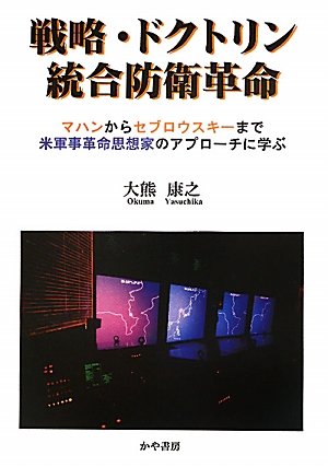戦略・ドクトリン統合防衛革命―マハンからセブロウスキーまで米軍事革命思想家のアプローチに学ぶのJPEG画像