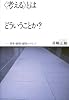&ldquo;考える&rdquo;とはどういうことか?―思考・論理・倫理・レトリック