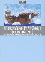 星野之宣SF作品集成1 CONTINENT (光文社コミック叢書“シグナル” 14)