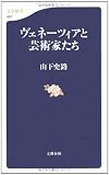 ヴェネーツィアと芸術家たち (文春新書)