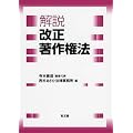 解説 改正著作権法