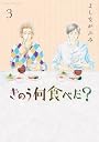 きのう何食べた? 3 (モーニングKC)