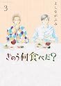 きのう何食べた? 3 (モーニングKC)