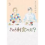 きのう何食べた 3