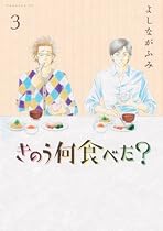 きのう何食べた? 3 (モーニングKC)