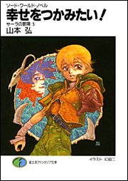 ソード・ワールド・ノベル 幸せをつかみたい! サーラの冒険(5) (富士見ファンタジア文庫)