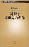 謎解き 少年少女世界の名作 (新潮新書)