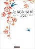 危険な関係 (角川文庫)