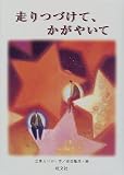 走りつづけて、かがやいて (旺文社創作児童文学)