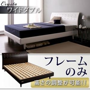 高さが調整できるデザインパネルすのこベッド 【Crysta】【フレームのみ】 ワイドダブル （ブラウン/ホワイト）