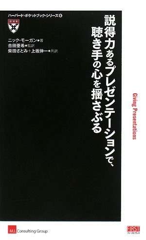 説得力あるプレゼンテーションで、聴き手の心を揺さぶる (ハーバード・ポケットブック・シリーズ)