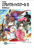 召喚教師 リアルバウトハイスクール〈13〉 (富士見ファンタジア文庫) の評価・レビュー