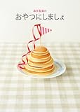 書評 森永製菓のおやつにしましょ by ういまる