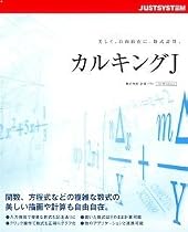 カルキングJ for Windows