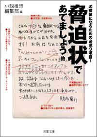 脅迫状であてましょう他―名探偵になるための必須9項目! (双葉文庫)