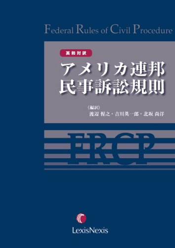 アメリカ連邦民事訴訟規則―英和対訳