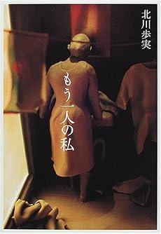 もう一人の私