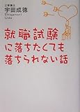 就職試験に落ちたくても落ちられない話