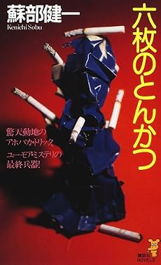 六枚のとんかつ (講談社ノベルス)