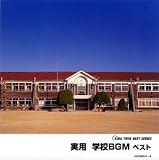 学校BGM ベスト