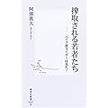 搾取される若者たち ―バイク便ライダーは見た! (集英社新書)