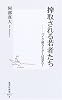 搾取される若者たち ―バイク便ライダーは見た! (集英社新書)