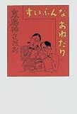 ずいぶんなおねだり