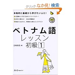 【クリックでお店のこの商品のページへ】ベトナム語レッスン初級〈1〉 (マルチリンガルライブラリー)