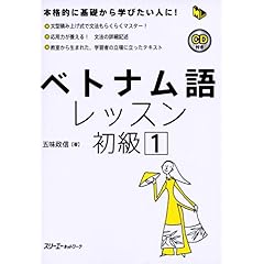 【クリックで詳細表示】ベトナム語レッスン初級〈1〉 (マルチリンガルライブラリー)