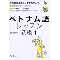 ベトナム語レッスン初級〈1〉 (マルチリンガルライブラリー)