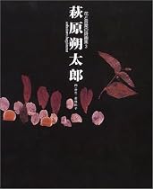 萩原朔太郎 (花と言葉の詩画集)
