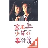 金田一少年の事件簿 Vol.1～ディレクターズ・カット～ [VHS]