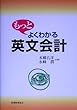 もっとよくわかる英文会計