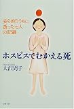 ホスピスでむかえる死―安らぎのうちに逝った七人の記録