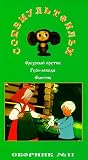 AUTHORIZED INTERNATIONAL EDITION OF THE SOYUZMULTFILM LIBRARY Vol 11 (in Russian):Geese and Swans, Fantic, Nut tree Switch