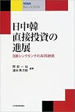 日中韓直接投資の進展―3国シンクタンクの共同研究 (NIRAチャレンジ・ブックス)