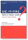 なぜ、ノウハウ本を実行できないのか―「わかる」を「できる」に変える本 なぜ、ノウハウ本を実行できないのか―「わかる」を「できる」に変える本
