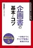 企画書の基本とコツ (「ビジネスの基本とコツ」シリーズ)