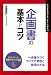 企画書の基本とコツ (「ビジネスの基本とコツ」シリーズ)