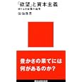 " Yokubo " to shihon shugi: Owarinaki kakucho no ronri (Kodansha gendai shinsho)