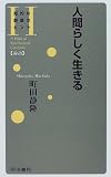 人間らしく生きる (知的な創造のヒント―論語)