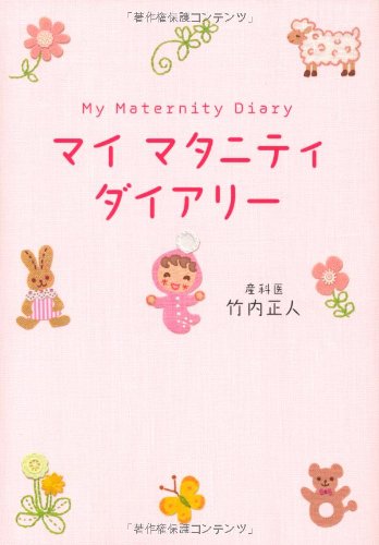 マイマタニティダイアリー