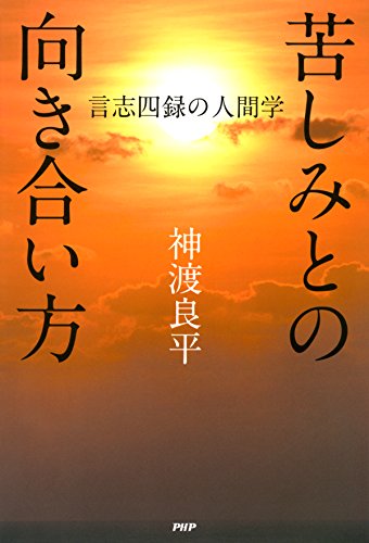 苦しみとの向き合い方 言志四録の人間学 (Japanese Edition)