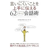 言いにくいことを上手に伝える62パターン会話術