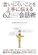 言いにくいことを上手に伝える62パターン会話術